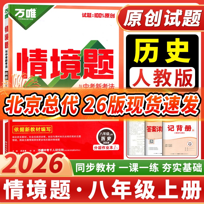 万唯情境题与中考新考法历史人教
