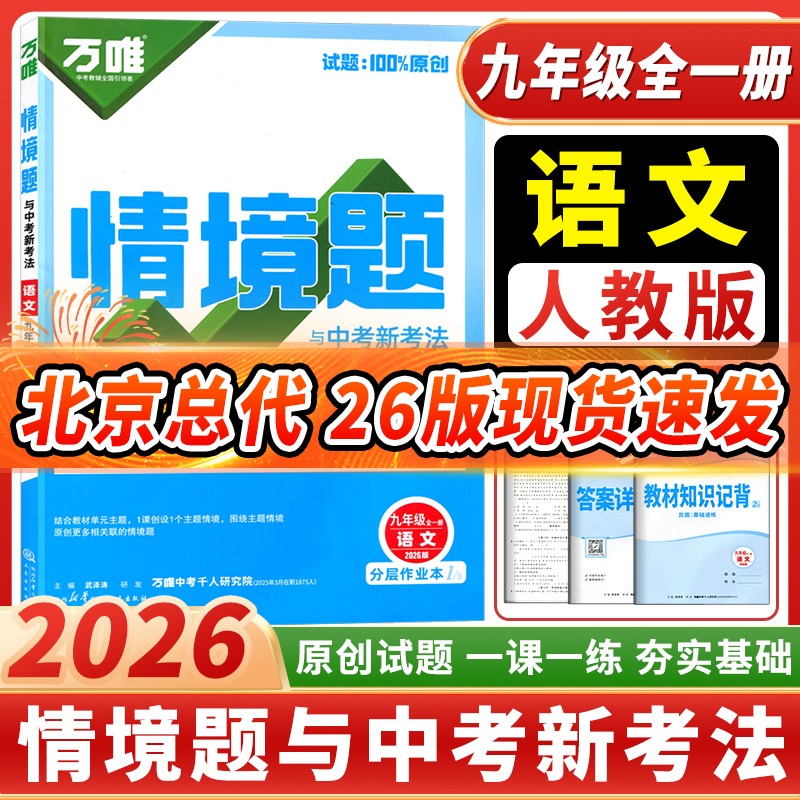 2026全新正版万唯情境题九年级