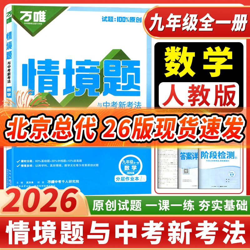 2026万唯情景题九年级数学人教版