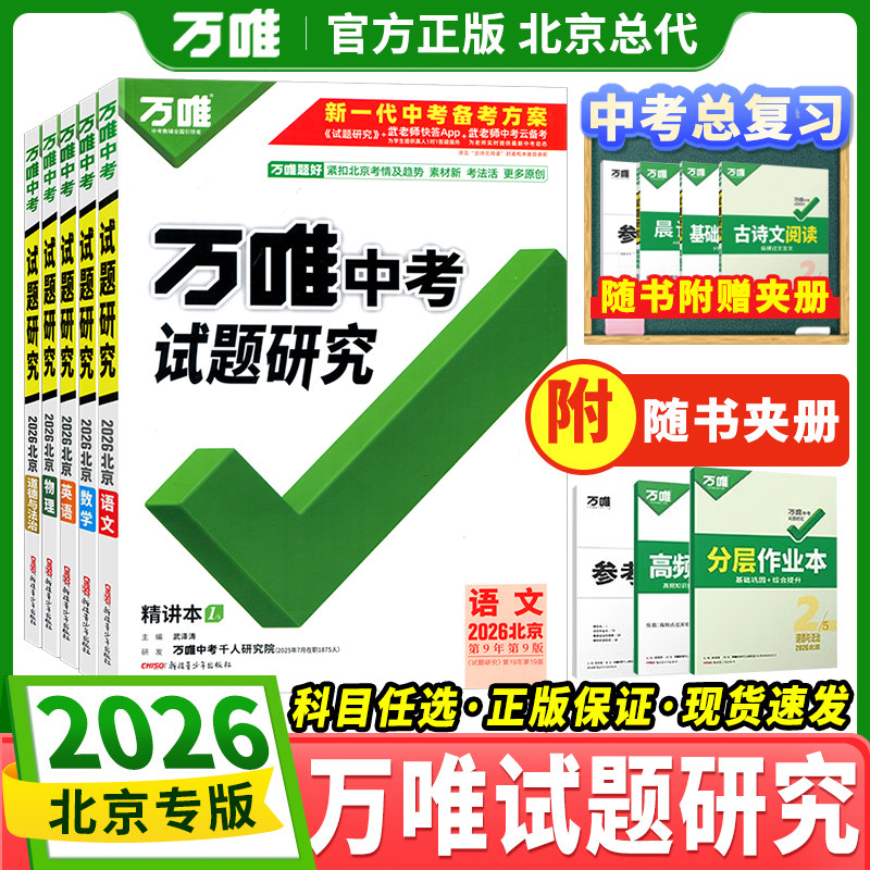 【北京总代 顺丰包邮】2026新版科目任选北京专版万唯中考试题研究语文数学英语物理化学政治历史地理生物初三总复习七八九年级