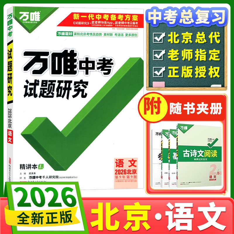 试题研究北京版万唯中考语文图片