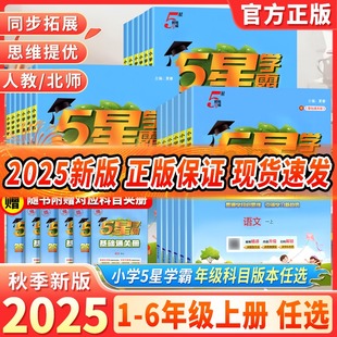 年级任选 北师版 2025秋季 经纶学典5星学霸小学123456年级上册语文数学人教版 同步拓展思维提优 新版