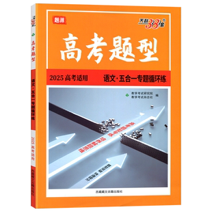2026全新正版天利38套高考题型语文·五合一专题循环练高考适用全国通用版培养思维题型专练