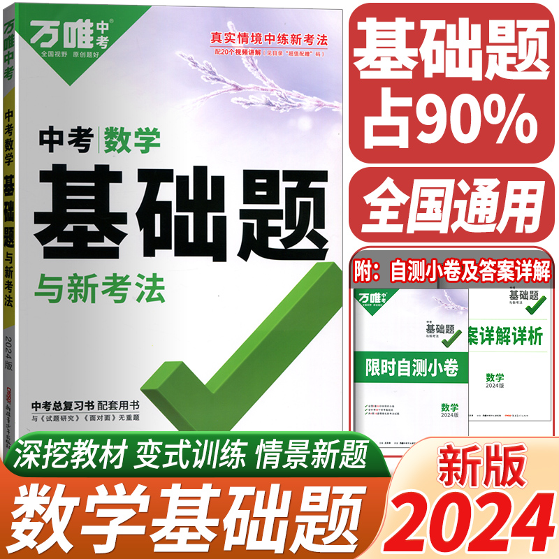 2024新版万唯中考数学基础题