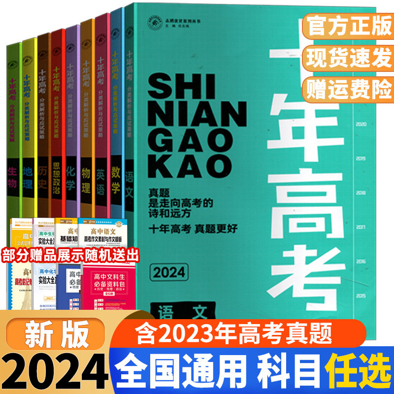 2024版十年高考科目任选语文数学英语物理化学政治历史生物地理全国通用版高中高三备考一轮总复习资料高考真题卷含2022年高考真题高性价比高么？