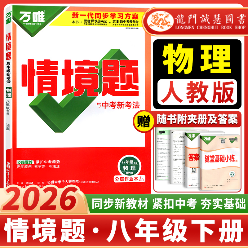 万唯情境题与中考新考法物理人教