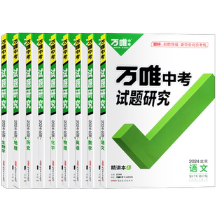 【北京总代 顺丰包邮】2026新版科目任选北京专版万唯中考试题研究语文数学英语物理化学政治历史地理生物初三总复习七八九年级