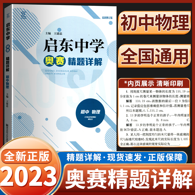 2023新版启东中学奥赛精题详解初中物理全国通用初一初二初三七八九年级同步基础练习精题详解 书籍/杂志/报纸 中学教辅 原图主图