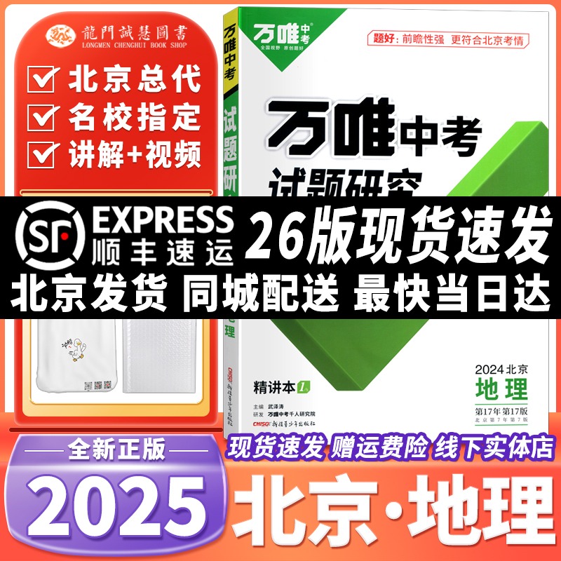 2025万唯中考研究地理生物北京