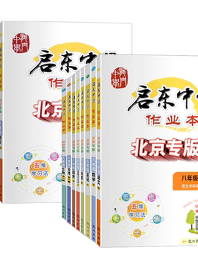北京专版启东中学作业本八年级