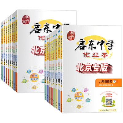 北京专版启东中学作业本八年级