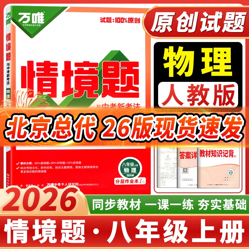 万唯中考情境题与中考新考法物理