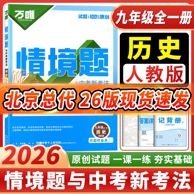 2026正版情境题九年级历史人教版