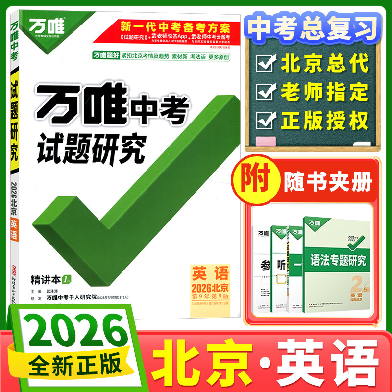 北京试题研究英语万唯中考图片