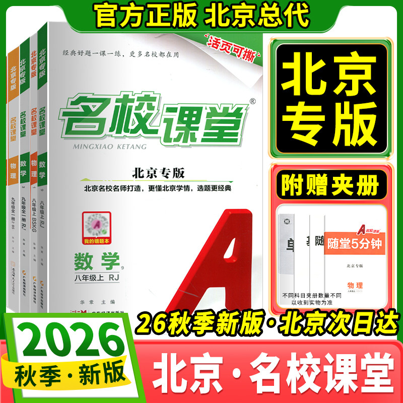 【2026秋季·北京专版】北京初中名校课堂七八九789年级初一二三上册语文数学英语物理化学生物道法历史地理人教版北师版课改版