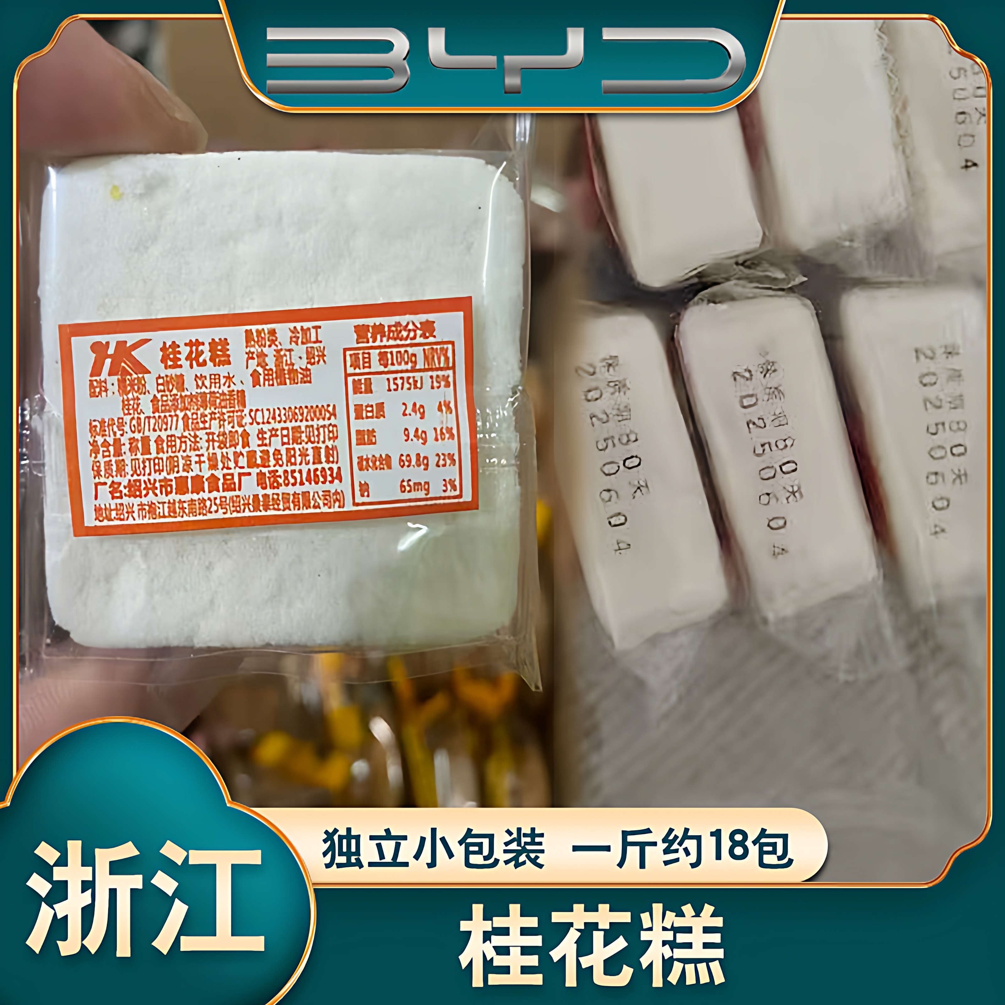 浙江桂花糕-独立包装-比亚迪专供