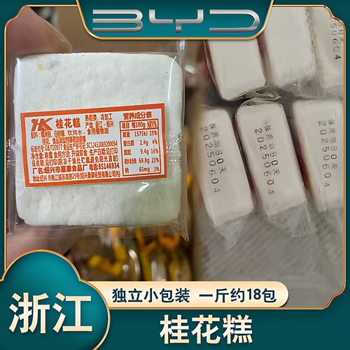 浙江桂花糕-独立包装-比亚迪专供
