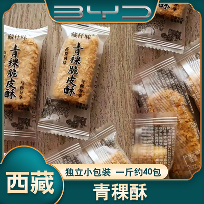 西藏青稞酥-独立包装-比亚迪专供