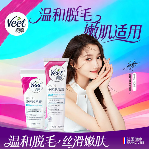 薇婷脱毛膏veet腋下腿毛小胡子嘴唇毛面部男女学生可用温和脱毛膏