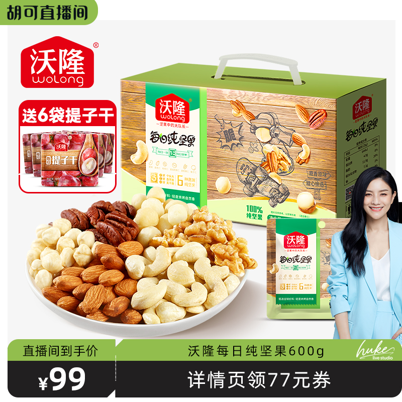 【胡可推荐】沃隆每日坚果600g纯坚果大礼包干果仁新果新货礼盒