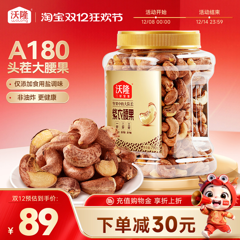 沃隆紫衣腰果790g量贩罐装