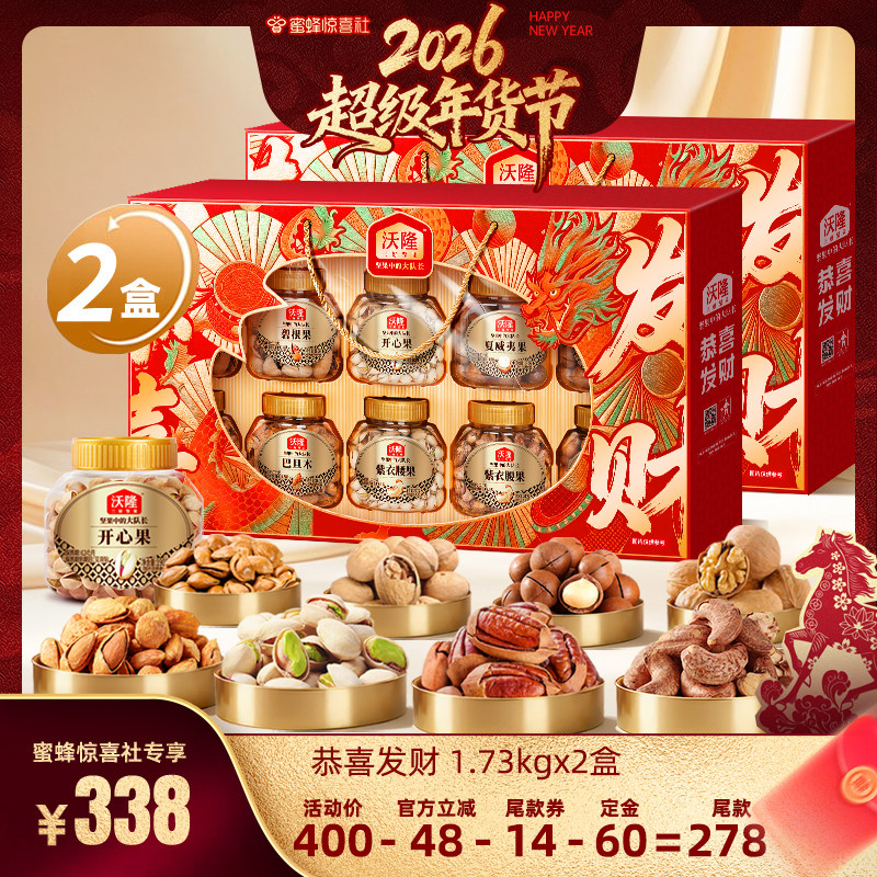 【超级年货节】沃隆恭喜发财坚果礼盒1730g2盒过年送礼送年货