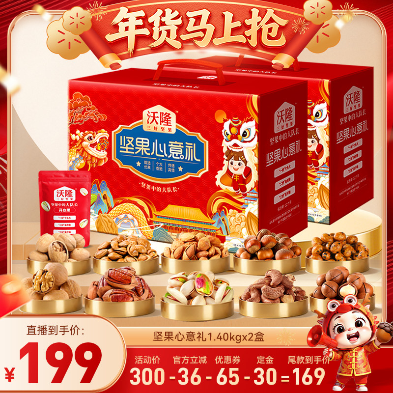 【达人专享】沃隆坚果心意礼1400g袋2盒装纯坚果礼盒装零食大礼包,零食/坚果/特产,坚果礼盒,淘宝优惠券,粉丝福利购,淘宝优惠卷