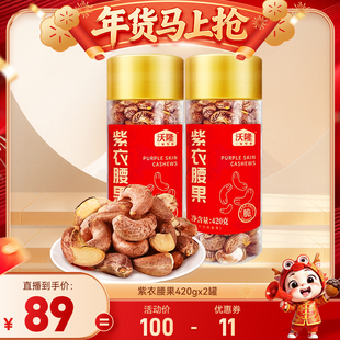 【达人专享】沃隆紫衣腰果420g2罐装坚果带皮越南大腰果当季新货