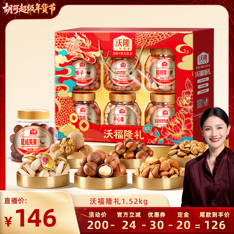 【胡可推荐】沃隆沃福隆礼1520g混合坚果零食节日礼盒囤货炒货,零食/坚果/特产,坚果礼盒,淘宝优惠券,粉丝福利购,淘宝优惠卷