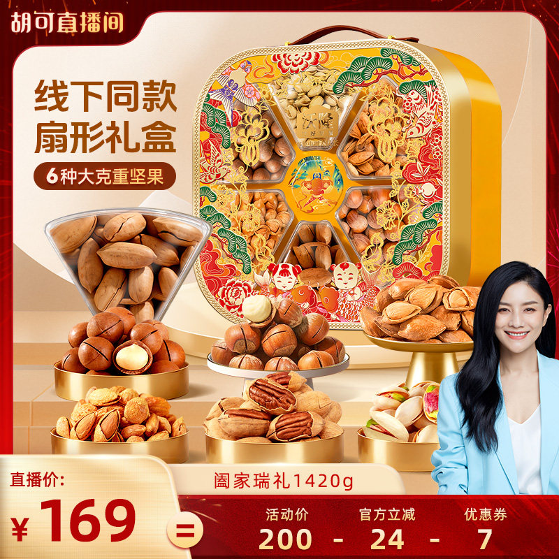【胡可推荐】沃隆阖家瑞礼坚果礼盒1420g混合坚果健康零食年货
