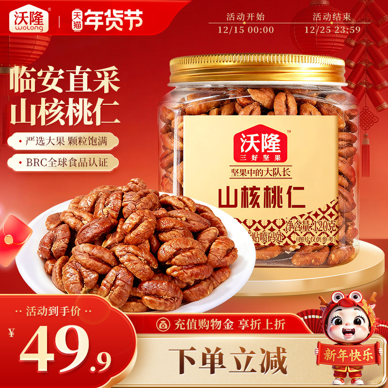 沃隆每日坚果临安山核桃仁120g*1罐坚果炒货休闲零食独立罐装,零食/坚果/特产,长寿果/碧根果,淘宝优惠券,粉丝福利购,淘宝优惠卷