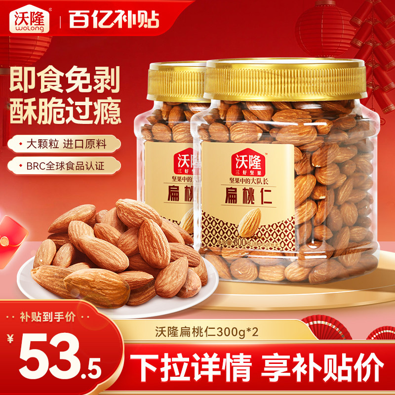 沃隆巴旦木扁桃仁300g*2罐坚果炒货小零食杏仁干果特产2025新货