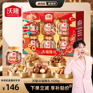 沃隆沃福隆礼1520g坚果品质礼盒送礼大礼包年货 林依轮直播间