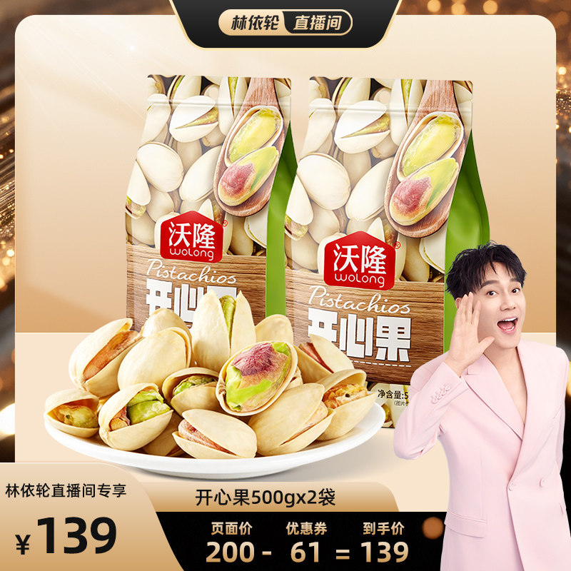 【林依轮】沃隆开心果500g2袋无漂白当季新货新果休闲健康零食