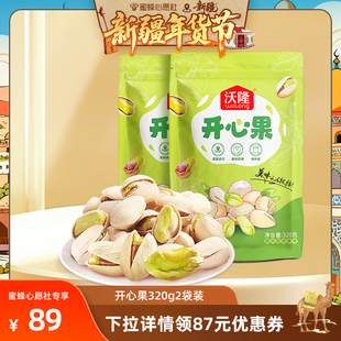 休闲零食坚果原味无漂白新货 沃隆开心果320g2袋装 心愿社