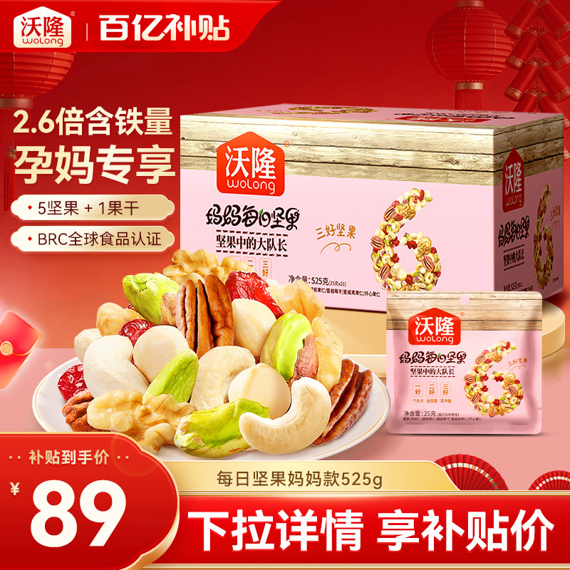 沃隆妈妈每日坚果孕妇混合坚果休闲健康干果礼包525g送礼礼盒袋装,零食/坚果/特产,混合坚果,淘宝优惠券,粉丝福利购,淘宝优惠卷