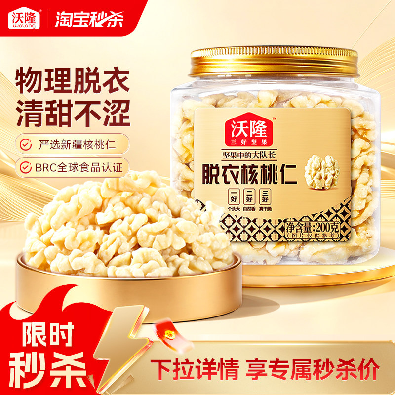 沃隆脱衣核桃仁200g原味新疆去皮不苦涩零食