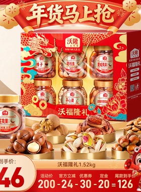 【达人专享】沃隆沃福隆礼坚果礼盒1520g年货送礼长辈零食礼盒