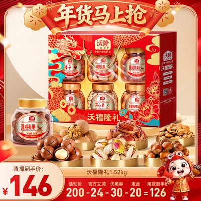 【达人专享】沃隆沃福隆礼坚果礼盒1520g年货送礼长辈零食礼盒