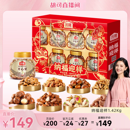 【胡可推荐】沃隆纳福迎祥高端中秋礼盒1.42kg坚果炒货健康零食