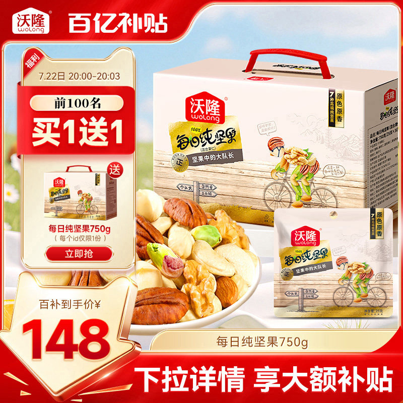 沃隆每日坚果750g/30包低GI混合纯坚果礼盒送礼核桃腰果孕妈零食
