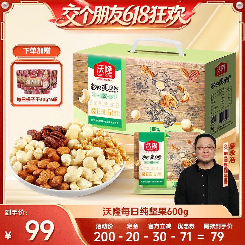 【交个朋友】沃隆每日坚果600g纯坚果大礼包独立包装健康营养零食