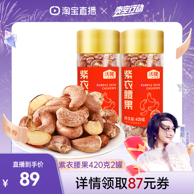 沃隆紫衣腰果仁当季新货