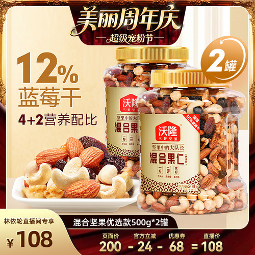 [直播间推荐]沃隆混合坚果优选款500g2罐坚果炒货健康零食
