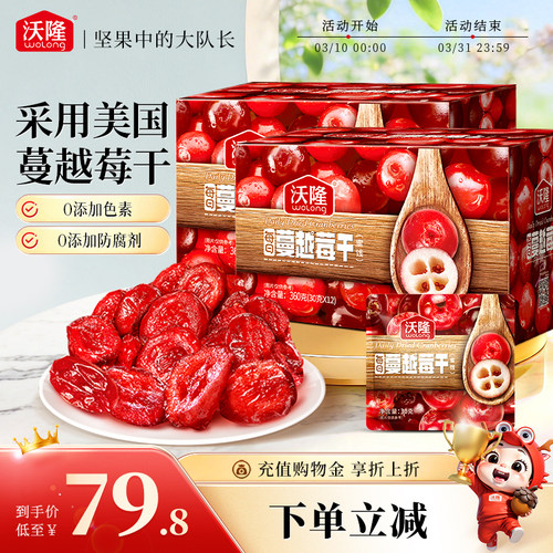 沃隆蔓越莓干360gx2盒休闲零食