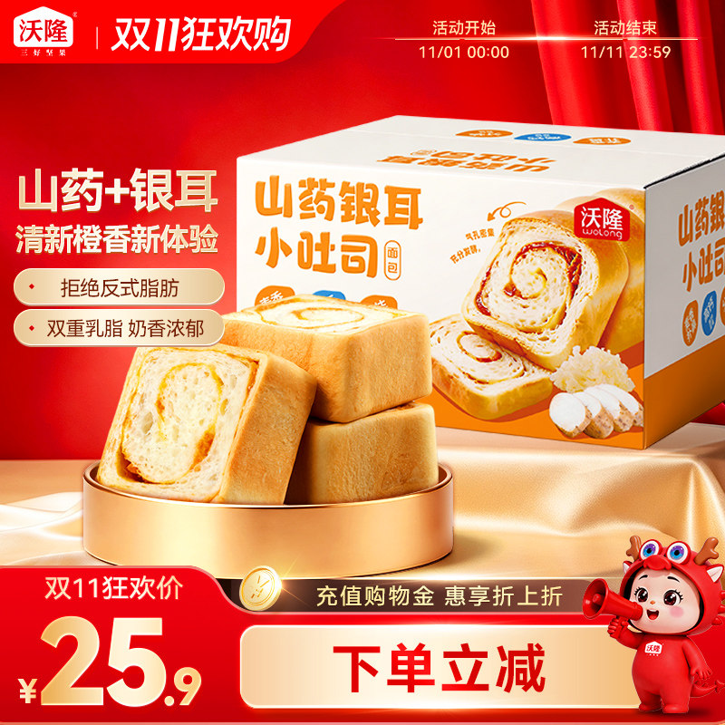 沃隆山药银耳小吐司面包450g速食健康营养早餐面包香橙味肉松味
