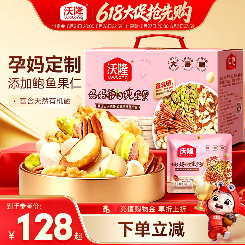 【孕妈推荐】沃隆妈妈每日纯坚果700g无添加孕妈孕期健康营养零食