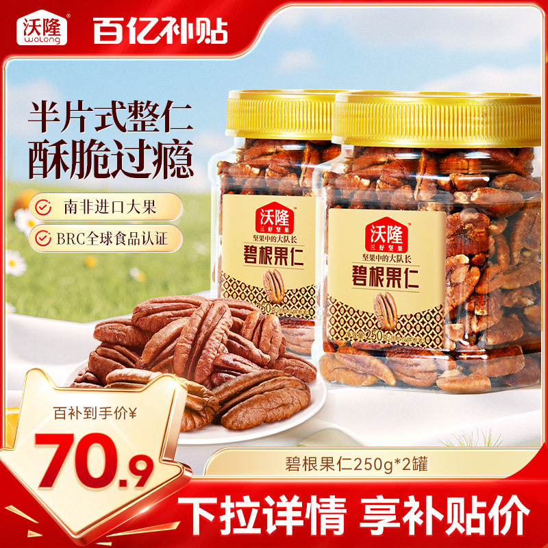 沃隆碧根果仁250g*2罐坚果干果果仁山核桃炒货营养健康零食小吃