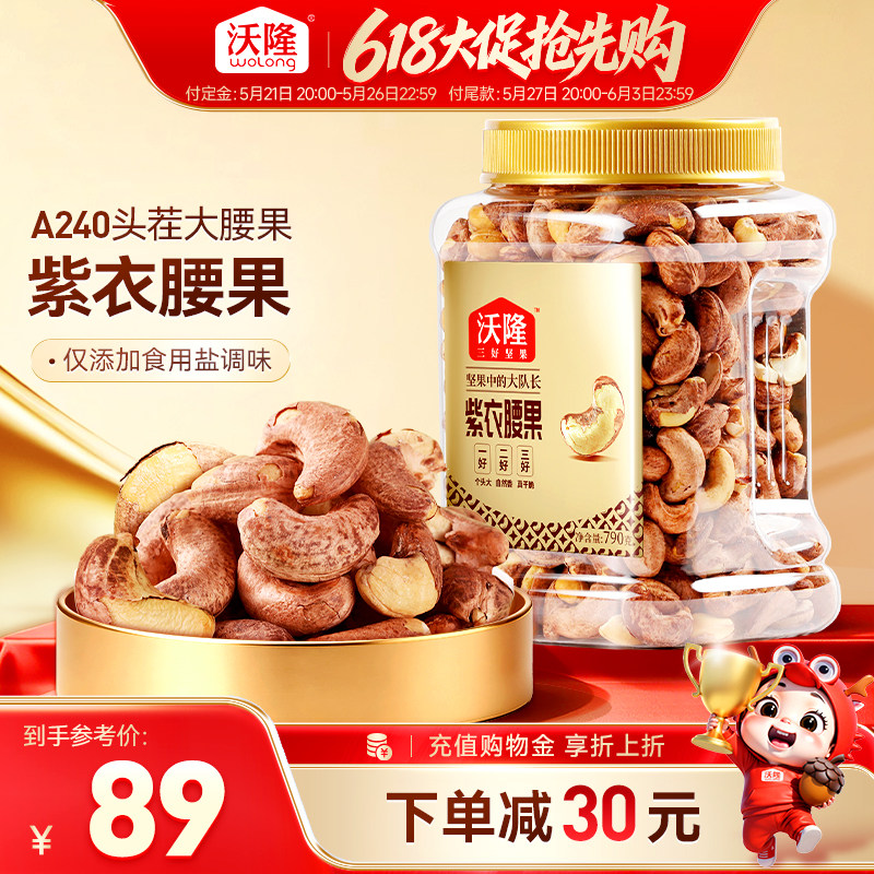 沃隆紫衣腰果790g量贩罐装