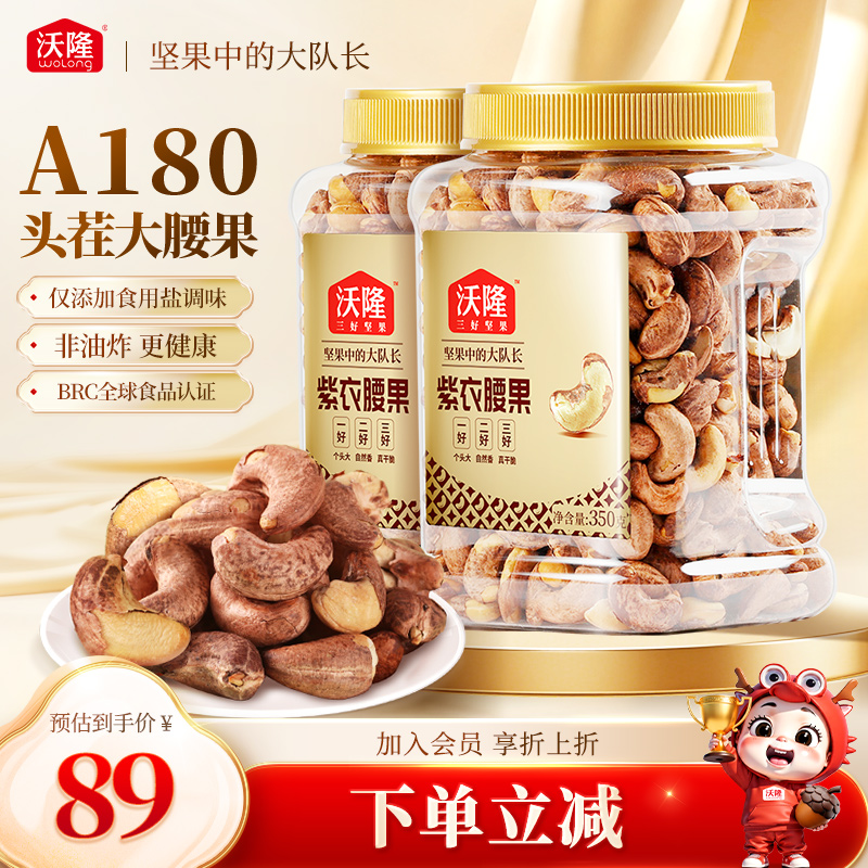 沃隆紫衣腰果350gx2罐A180大果